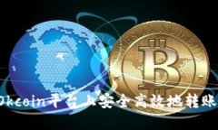 : 如何在Okcoin平台上安全高